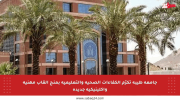 جامعة طيبة تكرّم الكفاءات الصحية والتعليمية بمنح ألقاب مهنية وإكلينيكية جديدة